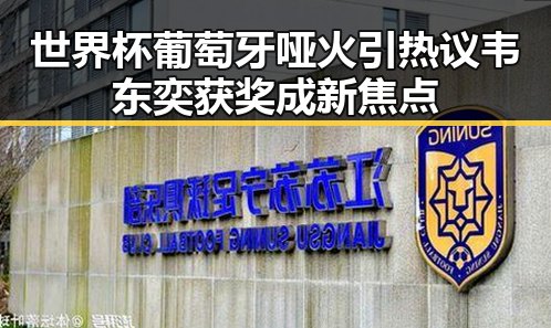 世界杯葡萄牙哑火引热议 韦东奕获奖成新焦点