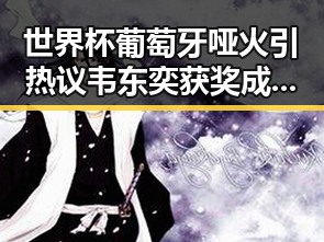 世界杯葡萄牙哑火引热议 韦东奕获奖成新焦点