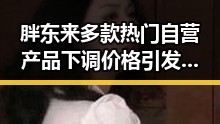 胖东来多款热门自营产品下调价格引发市场新变动外卖平台新规公开征求意见引发行业震荡