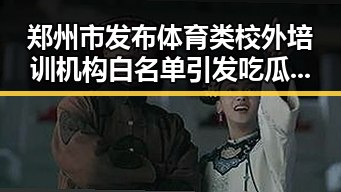 郑州市发布体育类校外培训机构白名单引发吃瓜黑料网红关注，世界杯首轮小组赛最令人失望的球队曝光