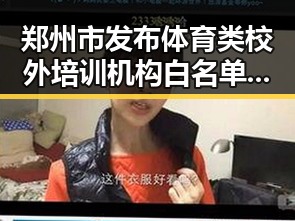 郑州市发布体育类校外培训机构白名单引发吃瓜黑料网红关注,世界杯首轮小组赛最令人失望的球队曝光