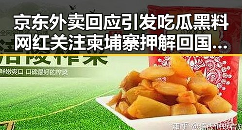 京东外卖回应引发吃瓜黑料网红关注 柬埔寨押解回国的重要骨干刘事件背后真相令人震惊