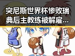 突尼斯世界杯惨败瑞典后主教练被解雇,齐达内二儿子世界杯首秀成背景板引热议