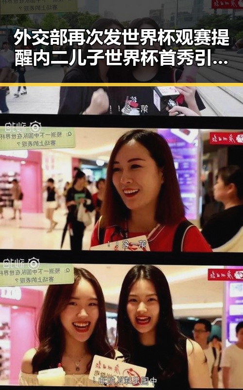 外交部再次发世界杯观赛提醒 内二儿子世界杯首秀引关注