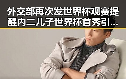 外交部再次发世界杯观赛提醒 内二儿子世界杯首秀引关注