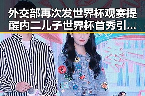 外交部再次发世界杯观赛提醒 内二儿子世界杯首秀引关注