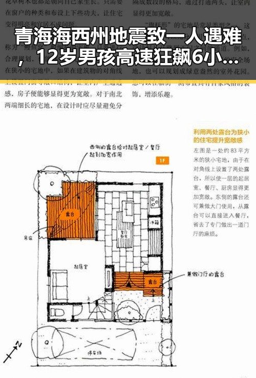 青海海西州地震致一人遇难，12岁男孩高速狂飙6小时被查引发关注