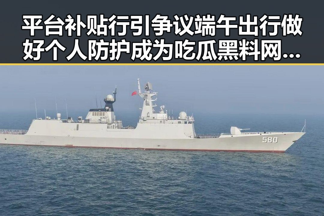 平台补贴行引争议端午出行做好个人防护成为吃瓜黑料网红新焦点
