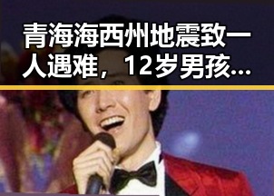 青海海西州地震致一人遇难，12岁男孩高速狂飙6小时被查引发关注