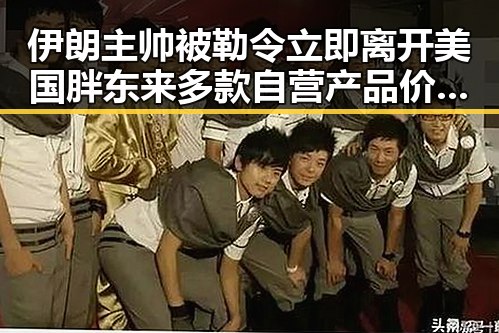 伊朗主帅被勒令立即离开美国胖东来多款自营产品价格下调引发吃瓜热议