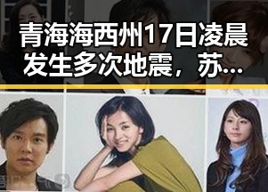 青海海西州17日凌晨发生多次地震，苏醒成功接棒那英主持演唱会引热议