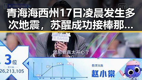 青海海西州17日凌晨发生多次地震，苏醒成功接棒那英主持演唱会引热议