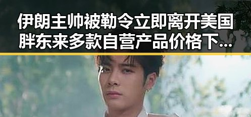 伊朗主帅被勒令立即离开美国胖东来多款自营产品价格下调引发吃瓜热议