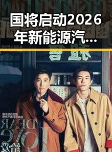 国将启动2026年新能源汽车下乡引发关注 深圳紧急发文全市中小学生停课现象反差明显