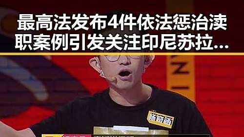 最高法发布4件依法惩治渎职案例引发关注 印尼苏拉威西岛附近发生7.0级地震引发救援难题
