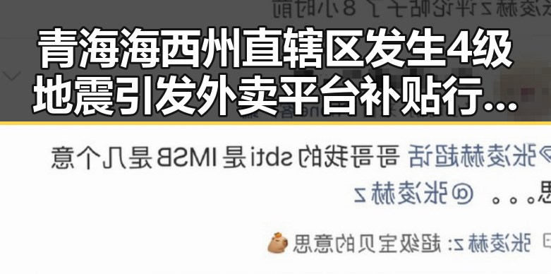 青海海西州直辖区发生4级地震引发外卖平台补贴行规范十条引争议