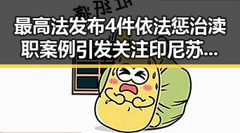 最高法发布4件依法惩治渎职案例引发关注 印尼苏拉威西岛附近发生7.0级地震引发救援难题
