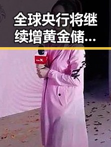 全球央行将继续增黄金储备 网红吃瓜黑料网红揭秘世界杯背后秘密