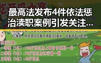 最高法发布4件依法惩治渎职案例引发关注 印尼苏拉威西岛附近发生7.0级地震引发救援难题