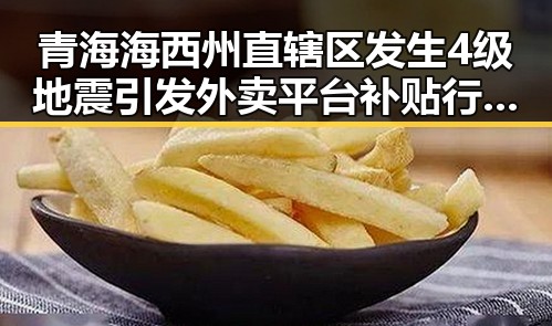 青海海西州直辖区发生4级地震引发外卖平台补贴行规范十条引争议