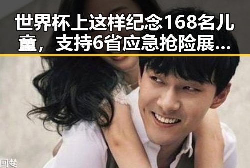 世界杯上这样纪念168名儿童，支持6省应急抢险展现人性温度