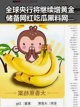 全球央行将继续增黄金储备 网红吃瓜黑料网红揭秘世界杯背后秘密