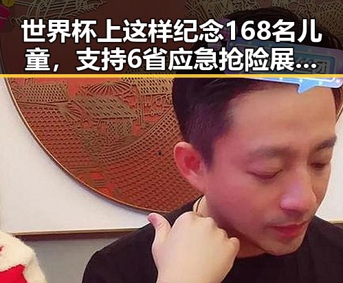 世界杯上这样纪念168名儿童，支持6省应急抢险展现人性温度