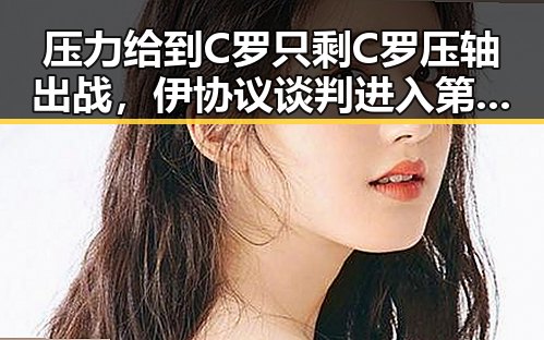 压力给到C罗只剩C罗压轴出战，伊协议谈判进入第二阶段引发热议