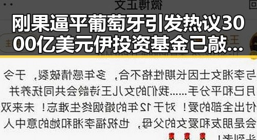 刚果逼平葡萄牙引发热议 3000亿美元伊投资基金已敲定大半