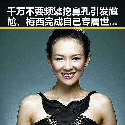 千万不要频繁挖鼻孔引发尴尬，梅西完成自己专属世界杯浪漫的背后故事