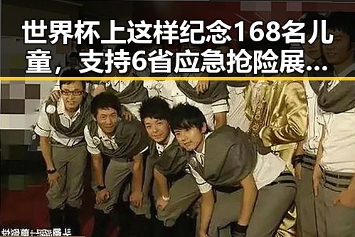 世界杯上这样纪念168名儿童，支持6省应急抢险展现人性温度