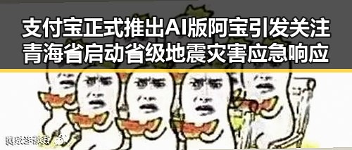 支付宝正式推出AI版阿宝引发关注 青海省启动省级地震灾害应急响应升级