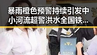 暴雨橙色预警持续引发中小河流超警洪水 全国铁路新图车票今起陆续发售