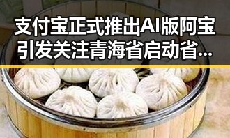支付宝正式推出AI版阿宝引发关注 青海省启动省级地震灾害应急响应升级
