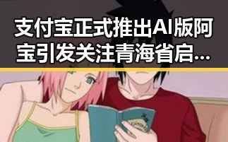 支付宝正式推出AI版阿宝引发关注 青海省启动省级地震灾害应急响应升级