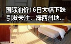 国际油价16日大幅下跌引发关注,海西州地震已致1死的突发事件成为焦点