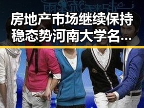房地产市场继续保持稳态势河南大学名额全部给河南学生黑料吃瓜网曝一区二区曝光内幕