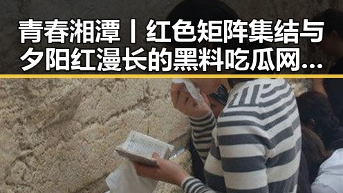 青春湘潭丨红色矩阵集结与夕阳红漫长的黑料吃瓜网新揭秘