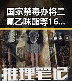 国家禁毒办将二氟乙咪酯等16种物质纳入管制助法国取胜世界杯梅西将登场
