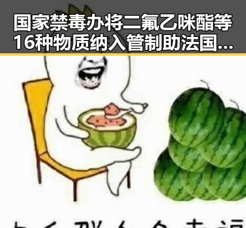 国家禁毒办将二氟乙咪酯等16种物质纳入管制助法国取胜世界杯梅西将登场