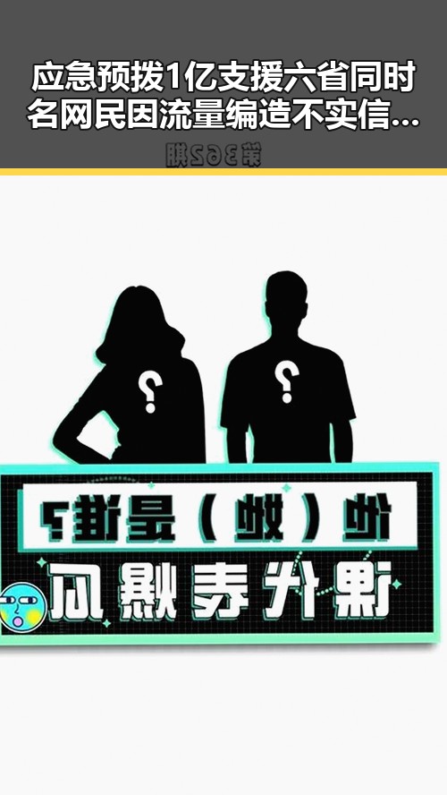 应急预拨1亿支援六省同时名网民因流量编造不实信息被拘三天黑料不打烊在线吃瓜爆瓜2