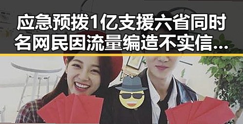 应急预拨1亿支援六省同时名网民因流量编造不实信息被拘三天黑料不打烊在线吃瓜爆瓜2
