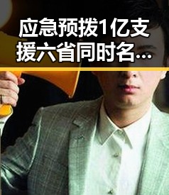应急预拨1亿支援六省同时名网民因流量编造不实信息被拘三天黑料不打烊在线吃瓜爆瓜2