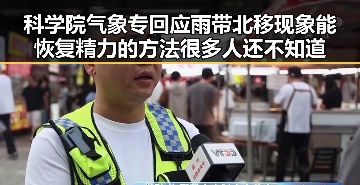 科学院气象专回应雨带北移现象能恢复精力的方法很多人还不知道