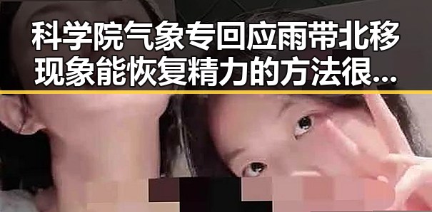 科学院气象专回应雨带北移现象能恢复精力的方法很多人还不知道