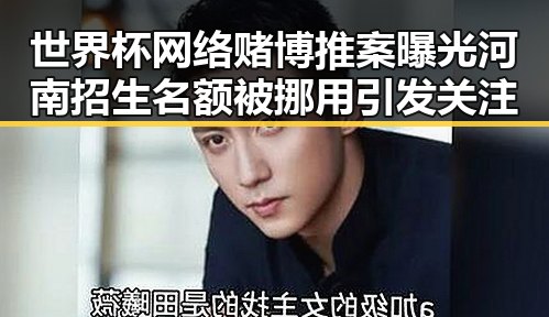 世界杯网络赌博推案曝光河南招生名额被挪用引发关注