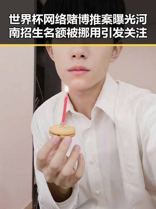 世界杯网络赌博推案曝光河南招生名额被挪用引发关注