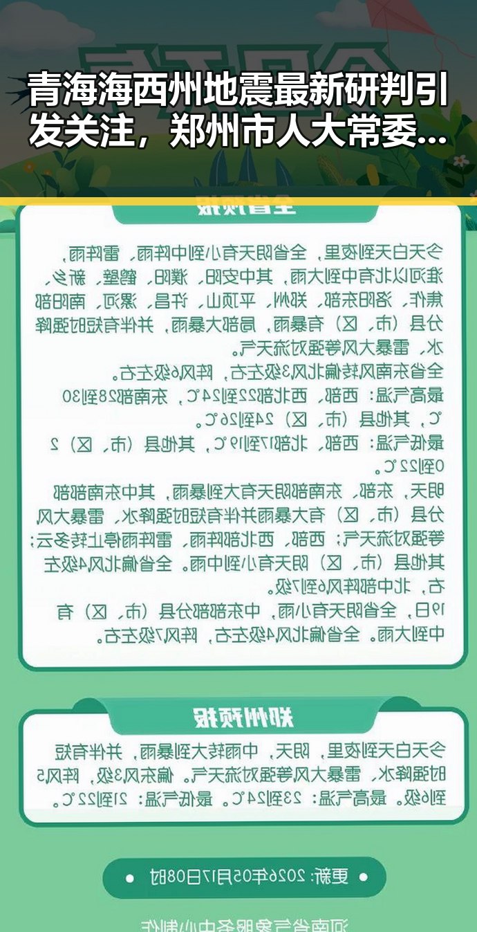 青海海西州地震最新研判引发关注，郑州市人大常委会原一级巡视员王广灿被开除党籍背后疑云