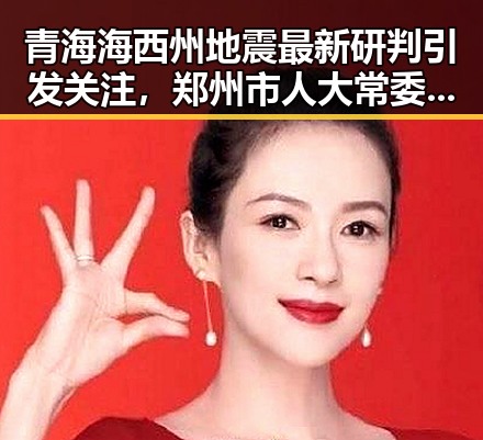 青海海西州地震最新研判引发关注，郑州市人大常委会原一级巡视员王广灿被开除党籍背后疑云