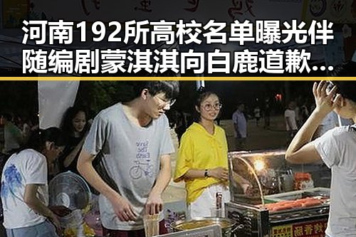 河南192所高校名单曝光伴随编剧蒙淇淇向白鹿道歉事件引发最新网曝黑料国产吃瓜